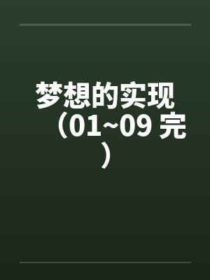 梦想的实现（01~09 完）by佚名笔趣阁无弹窗