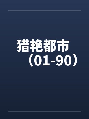 猎艳都市 (01-90)笔趣阁无弹窗