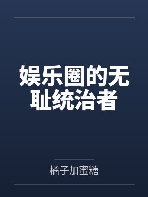 我有通天神箓