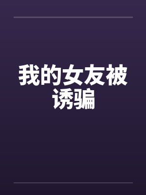 我的女友被诱骗