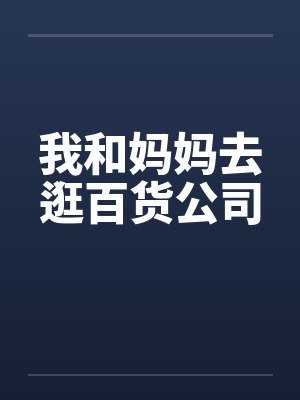 我和妈妈去逛百货公司笔趣阁无弹窗