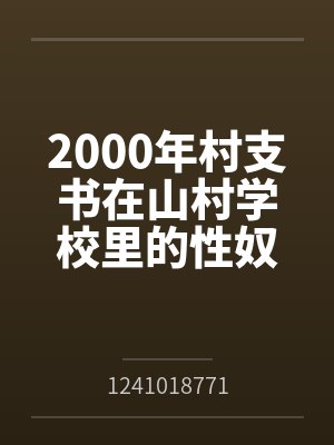 2000年村支书在山村学校里的性奴