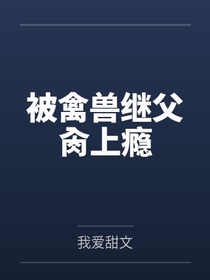 被禽兽继父肏上瘾