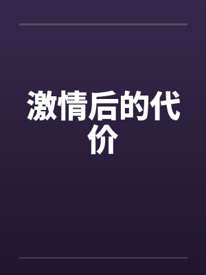 激情后的的冷漠