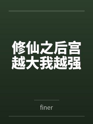 修仙之后宫越大我越强byfiner