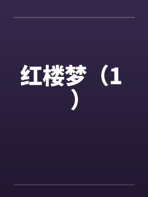 红楼梦（1 ）by佚名