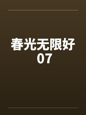 春光无限好 07笔趣阁无弹窗