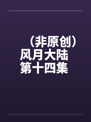 （非原创）风月大陆 第十四集 平乱篇【中】by佚名