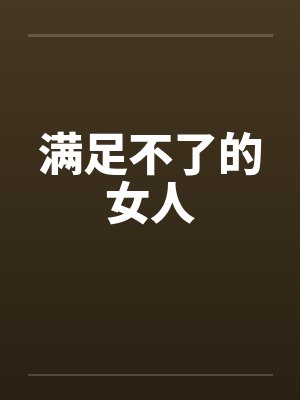 满足不了的女人