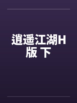 逍遥江湖H版 下by佚名