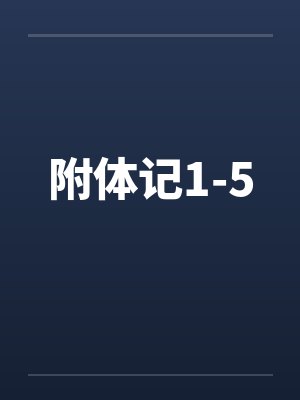 附体记1-5