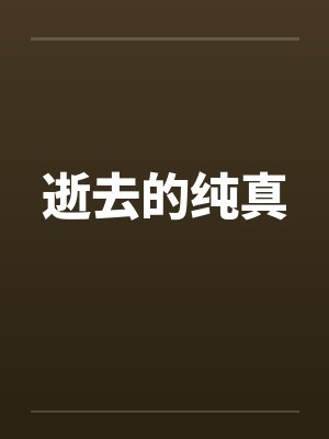 逝去的纯真by佚名笔趣阁无弹窗