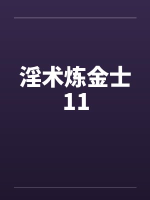 淫术炼金士11笔趣阁无弹窗
