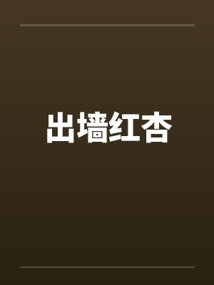 出墙红杏by佚名