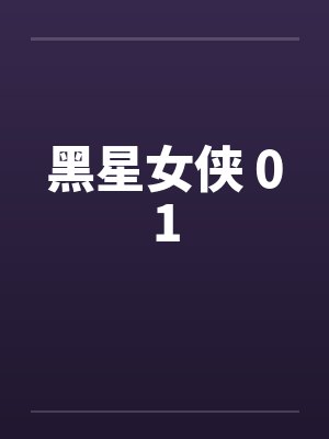 黑星女侠 01by佚名