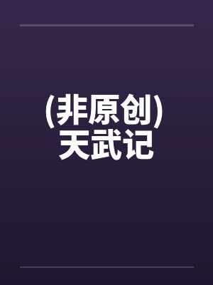(非原创) 天武记by佚名