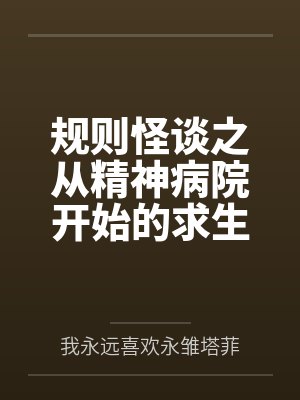 规则怪谈之从精神病院开始的求生之路