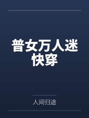 漂亮姐姐英文