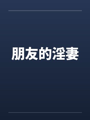 朋友的淫妻by佚名