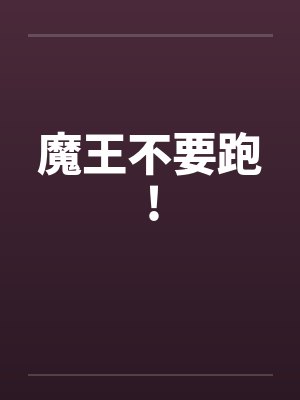 魔王别想跑漫画