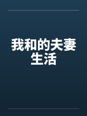 我和的夫妻生活by佚名