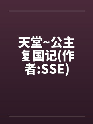 天堂~公主复国记(作者:SSE)笔趣阁无弹窗