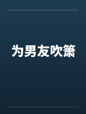 为男友吹箫
