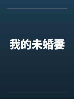 我的未婚妻笔趣阁无弹窗阅读