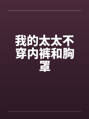 我的太太是