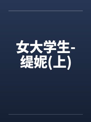 女大学生-缇妮(上)笔趣阁无弹窗