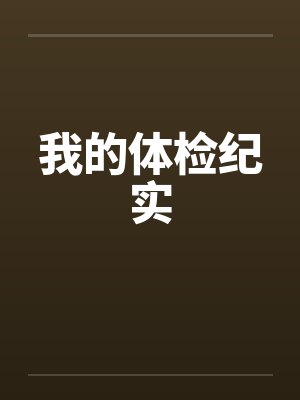 我的体检纪实by佚名笔趣阁无弹窗