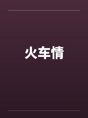 火车情