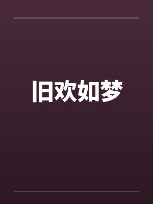 旧欢如梦by佚名