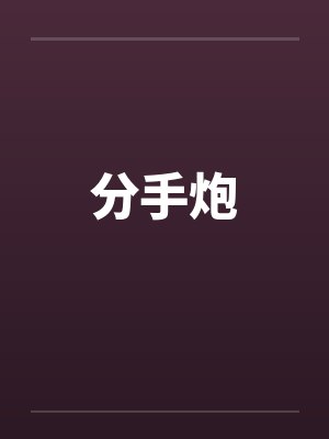 分手炮by佚名笔趣阁无弹窗