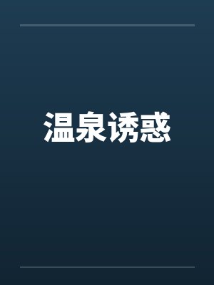 温泉诱惑by佚名