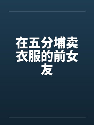 在五分埔卖衣服的前女友by佚名