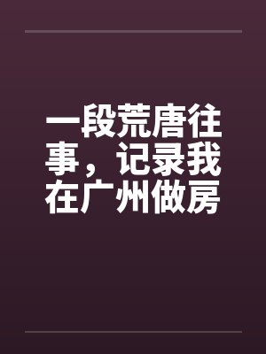 在广州做二手房东的日子