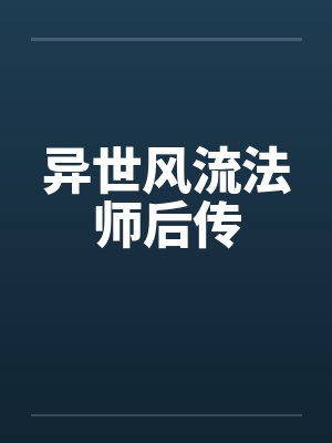 异世风流法师后传
