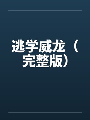 逃学威龙（完整版）by佚名笔趣阁无弹窗