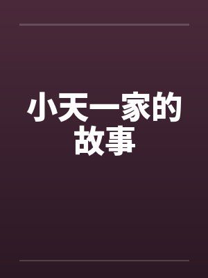 小天一家的故事