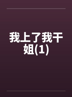 我上了我干姐(1)by佚名