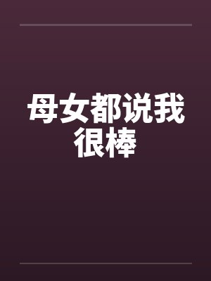 母女我都演开什么玩笑
