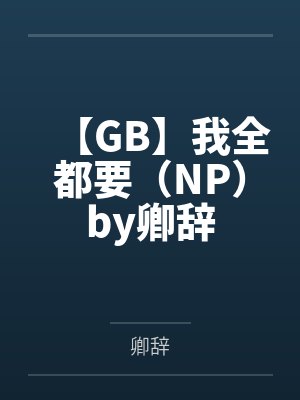 醉玲珑原著小说
