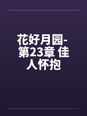 花好月圆人长久全文阅读最新章节