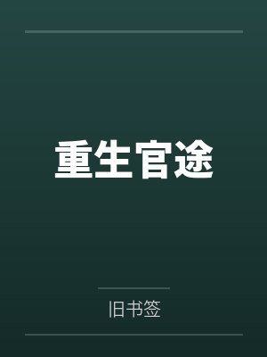 沈老师轻点醋，裴总又被你弄哭了