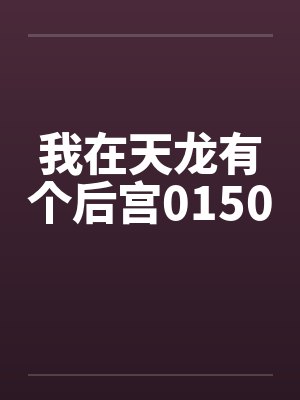 我在天龙有个后宫0150by佚名