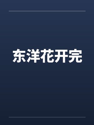 东洋花开完