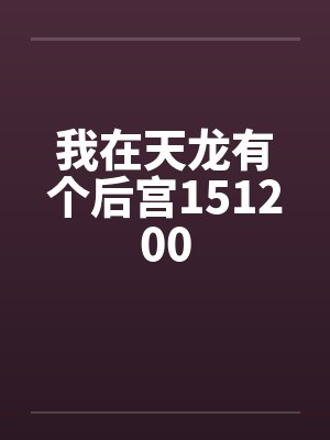 我在天龙有个后宫151200by佚名
