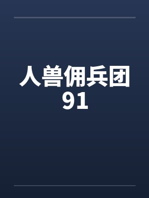 JK兽人兵团第一季全集