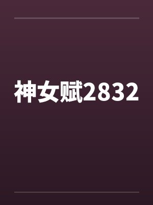 神女赋2832